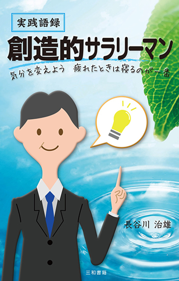 実践語録　創造的サラリーマン の画像
